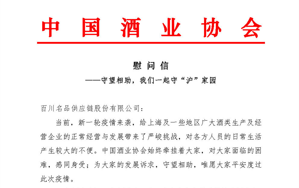 中国酒业协会致永兴集团导航路线1的慰问信——守望相助，我们一起守“沪”家园